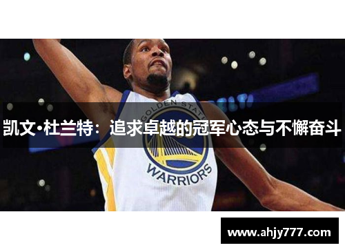 凯文·杜兰特：追求卓越的冠军心态与不懈奋斗