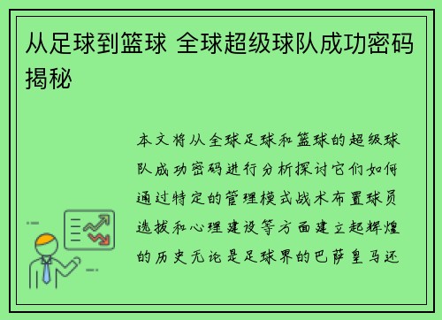 从足球到篮球 全球超级球队成功密码揭秘