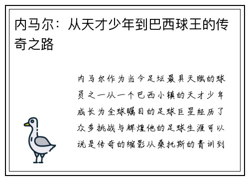 内马尔：从天才少年到巴西球王的传奇之路