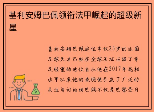 基利安姆巴佩领衔法甲崛起的超级新星