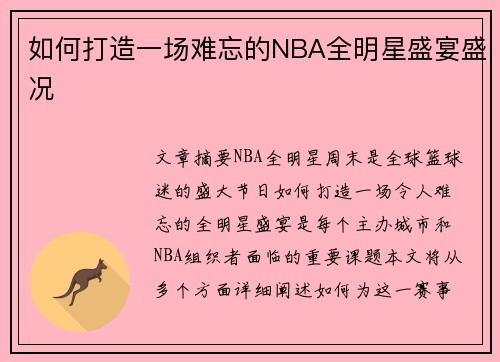 如何打造一场难忘的NBA全明星盛宴盛况