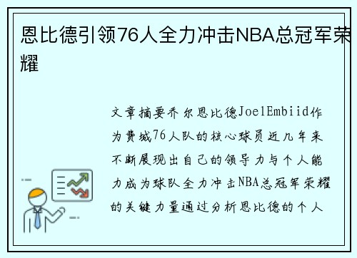 恩比德引领76人全力冲击NBA总冠军荣耀