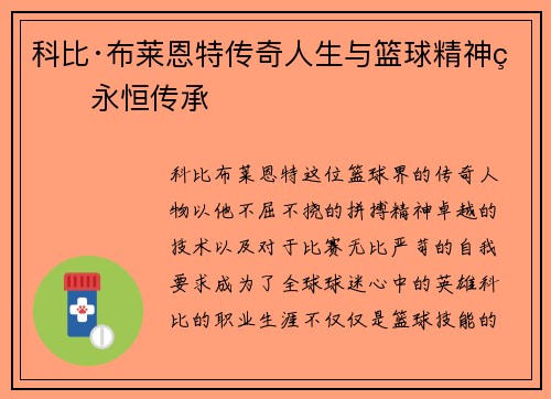 科比·布莱恩特传奇人生与篮球精神的永恒传承