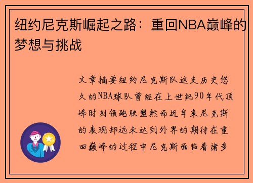 纽约尼克斯崛起之路：重回NBA巅峰的梦想与挑战