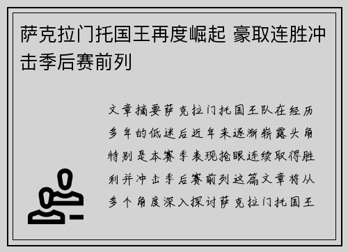 萨克拉门托国王再度崛起 豪取连胜冲击季后赛前列