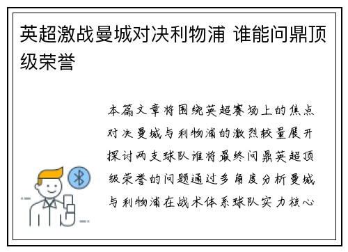 英超激战曼城对决利物浦 谁能问鼎顶级荣誉