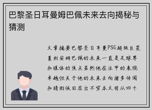 巴黎圣日耳曼姆巴佩未来去向揭秘与猜测