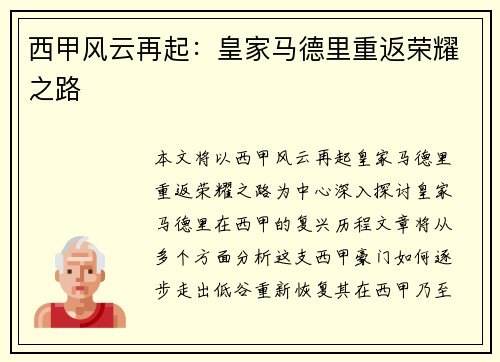 西甲风云再起：皇家马德里重返荣耀之路