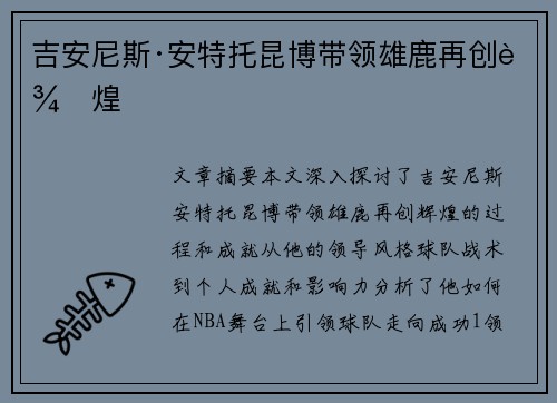 吉安尼斯·安特托昆博带领雄鹿再创辉煌