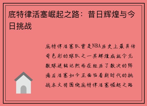 底特律活塞崛起之路：昔日辉煌与今日挑战
