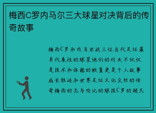 梅西C罗内马尔三大球星对决背后的传奇故事