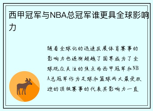 西甲冠军与NBA总冠军谁更具全球影响力