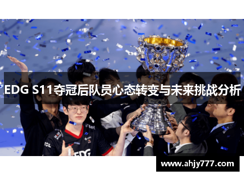 EDG S11夺冠后队员心态转变与未来挑战分析