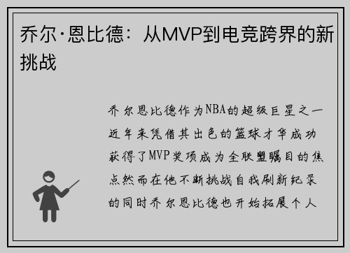乔尔·恩比德：从MVP到电竞跨界的新挑战