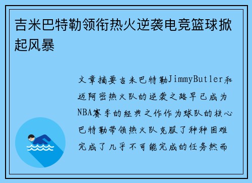 吉米巴特勒领衔热火逆袭电竞篮球掀起风暴