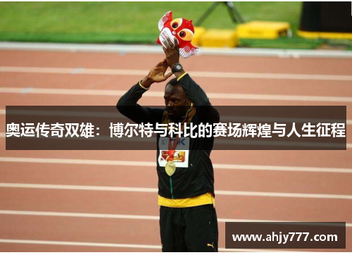 奥运传奇双雄：博尔特与科比的赛场辉煌与人生征程