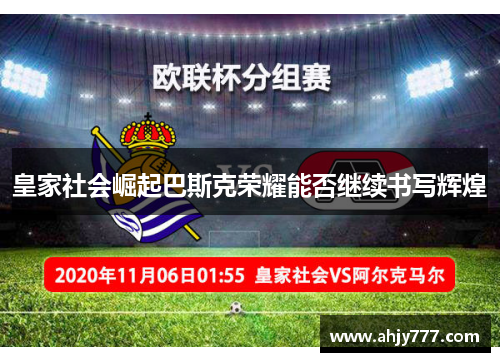 皇家社会崛起巴斯克荣耀能否继续书写辉煌