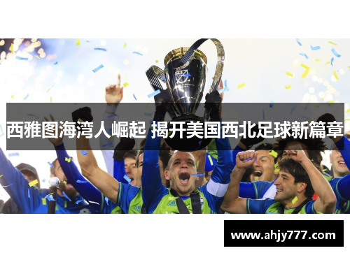 西雅图海湾人崛起 揭开美国西北足球新篇章