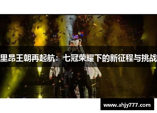 里昂王朝再起航：七冠荣耀下的新征程与挑战