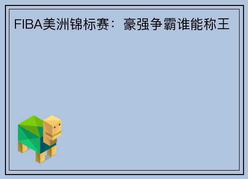 FIBA美洲锦标赛：豪强争霸谁能称王