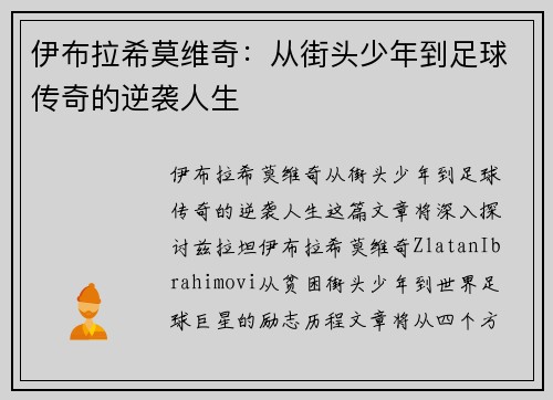 伊布拉希莫维奇：从街头少年到足球传奇的逆袭人生
