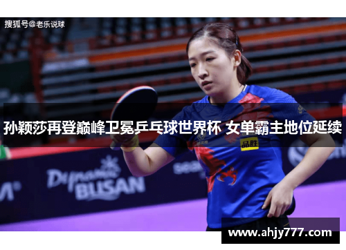孙颖莎再登巅峰卫冕乒乓球世界杯 女单霸主地位延续