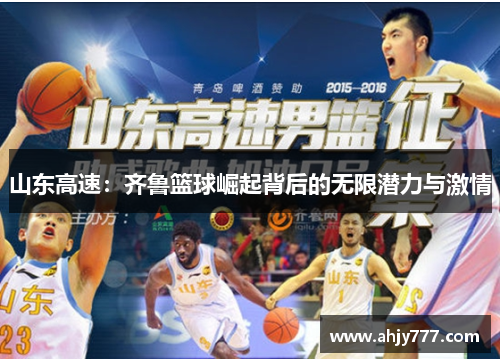 山东高速：齐鲁篮球崛起背后的无限潜力与激情