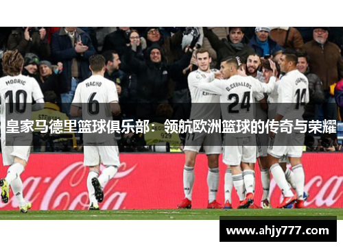 皇家马德里篮球俱乐部：领航欧洲篮球的传奇与荣耀