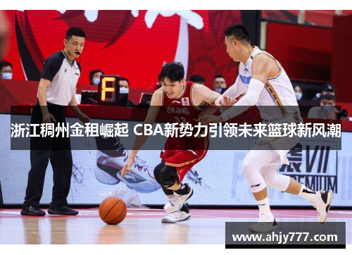 浙江稠州金租崛起 CBA新势力引领未来篮球新风潮