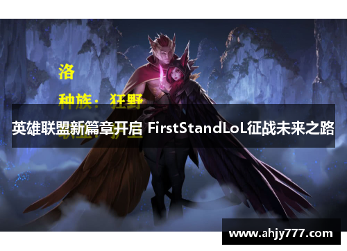 英雄联盟新篇章开启 FirstStandLoL征战未来之路