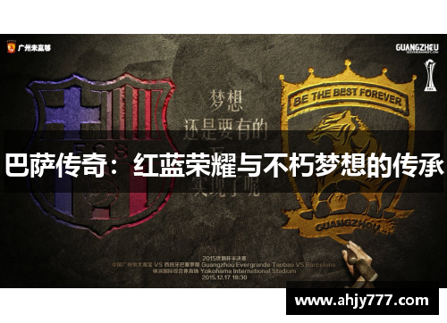 巴萨传奇：红蓝荣耀与不朽梦想的传承