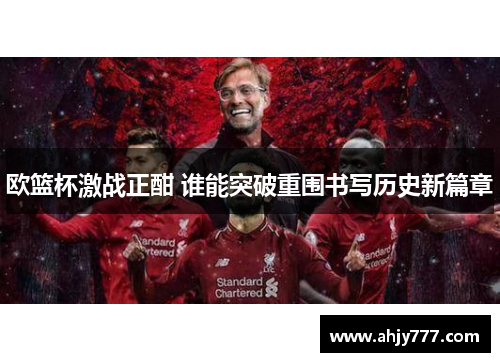 欧篮杯激战正酣 谁能突破重围书写历史新篇章