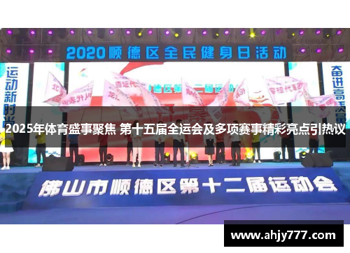 2025年体育盛事聚焦 第十五届全运会及多项赛事精彩亮点引热议