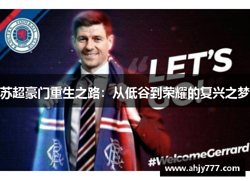 苏超豪门重生之路：从低谷到荣耀的复兴之梦