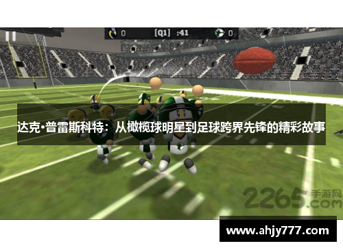 达克·普雷斯科特：从橄榄球明星到足球跨界先锋的精彩故事