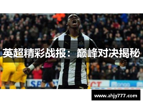 英超精彩战报：巅峰对决揭秘