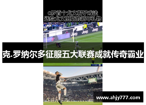 克.罗纳尔多征服五大联赛成就传奇霸业
