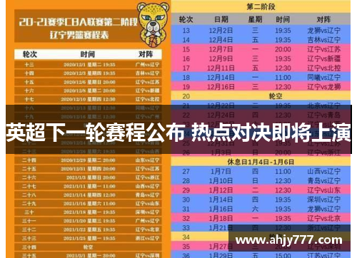 英超下一轮赛程公布 热点对决即将上演