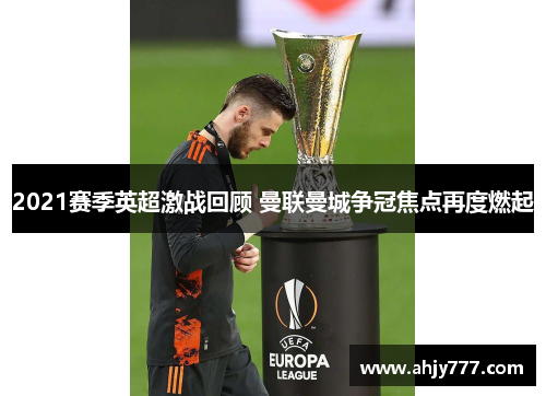 2021赛季英超激战回顾 曼联曼城争冠焦点再度燃起