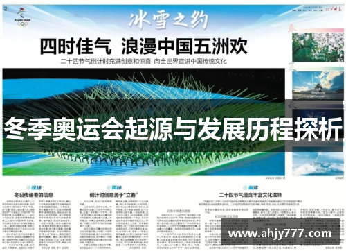 冬季奥运会起源与发展历程探析