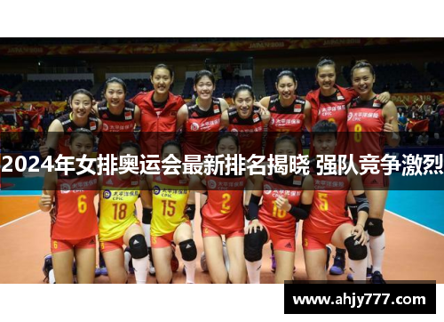 2024年女排奥运会最新排名揭晓 强队竞争激烈