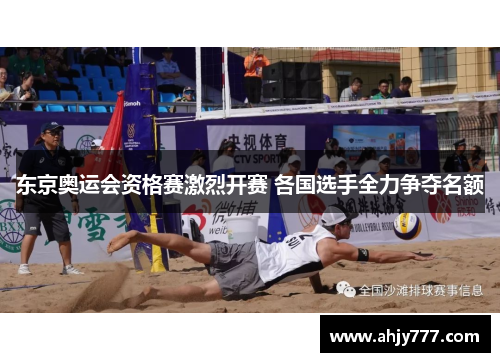 东京奥运会资格赛激烈开赛 各国选手全力争夺名额