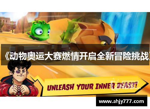 《动物奥运大赛燃情开启全新冒险挑战》