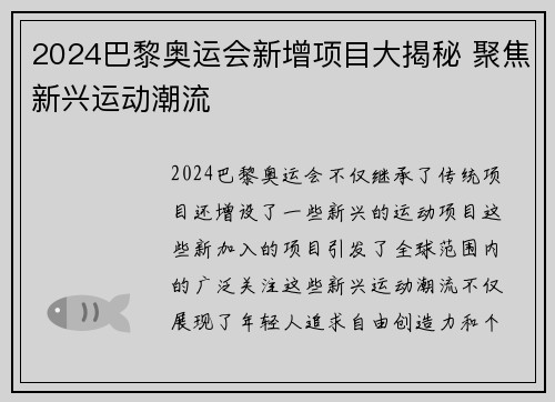 2024巴黎奥运会新增项目大揭秘 聚焦新兴运动潮流