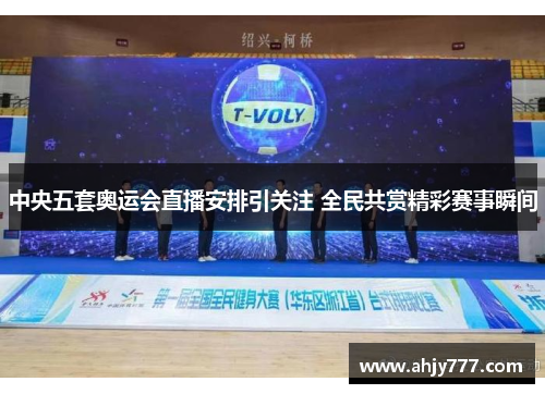 中央五套奥运会直播安排引关注 全民共赏精彩赛事瞬间