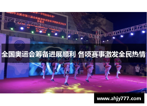 全国奥运会筹备进展顺利 各项赛事激发全民热情