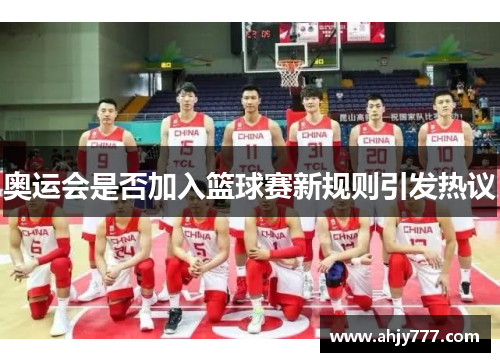 奥运会是否加入篮球赛新规则引发热议