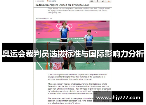 奥运会裁判员选拔标准与国际影响力分析