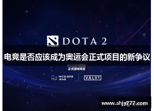 电竞是否应该成为奥运会正式项目的新争议