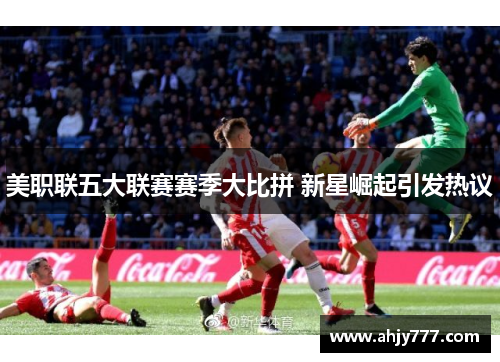 美职联五大联赛赛季大比拼 新星崛起引发热议